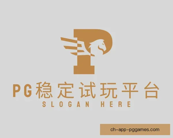 认识PG在线试玩平台
