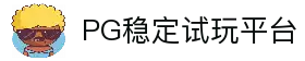 PG模拟器在线试玩官方平台-PG电子模拟器稳定入口